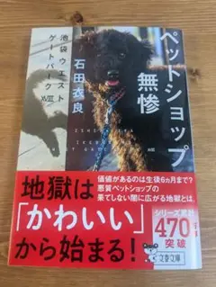 ペットショップ無惨 池袋ウエストゲートパークⅩⅧ