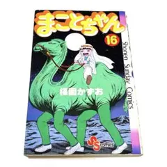 まことちゃん 16巻 楳図かずお 初版