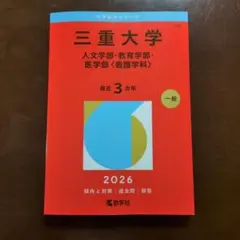 2026年最新】三重大学 赤本2023の人気アイテム - メルカリ