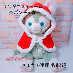 ジェラトーニクリスマスコスチューム☆ポンチョ☆衣装☆イベントディズニーダッフィー