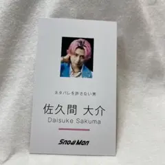 SnowMan 佐久間大介　名刺カード