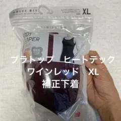 ブラトップ　ワインレッド　XL タンクトップ　ヒートテック　未使用　補正下着
