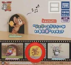 ジェリーとタフィーがいるお家 ガチャガチャ 1点