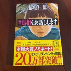 #真相をお話しします　定価1550円税