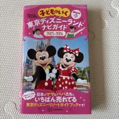 東京ディズニーランドナビガイド 2025-2026