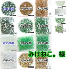 みけねこ。様・専用