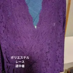 ❤紫　レース　道中着