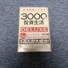 貯金感覚でできる3000円投資生活DELUXE