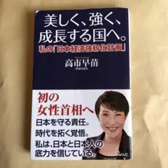 美しく、強く、成長する国へ。