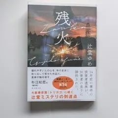 【美品】残火 辻堂ゆめ 東京創元社 ミステリー