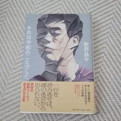 それは令和のことでした、歌野晶午