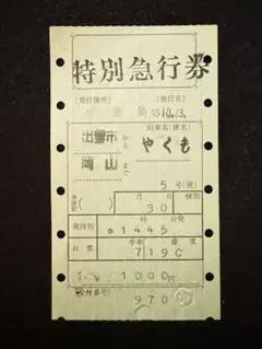国鉄 縦型マルス券 特急やくも5号 出雲市〜岡山 昭和49年 鉄道資料