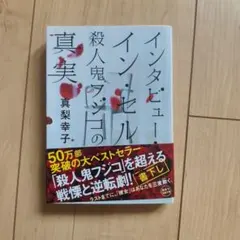 インタビュー・イン・セル　殺人鬼フジコの真実/真梨幸子
