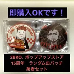 2BRO. ポップアップストア15周年　ランダム缶バッチ　弟者セット