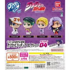 ジョジョコレ　recollect04　ガチャ　全4種コンプリートセット