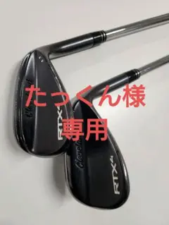 クリーブランドRTX4ウエッジ2本 52/10M 58/9F2本セット。