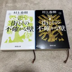 【村上春樹】街とその不確かな壁 上下巻セット