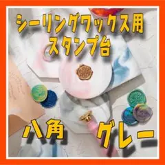 FV11 グレー シーリングワックス スタンプ台 大理石風 シーリング コースタ