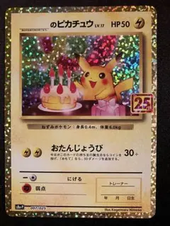 【美品 オマケ付き】 ピカチュウ　25thプロモ　おたんじょうび　ポケモンカード _のピカチュウ(25th)【P】{007/025}