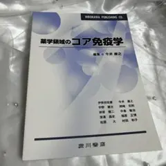 薬学領域のコア免疫学