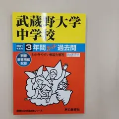 2021年度用過去問　武蔵野大学中学校