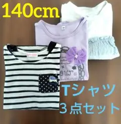 ★★お買い得★★Tシャツ3枚セット 140cm まとめ売り 子供服 女児