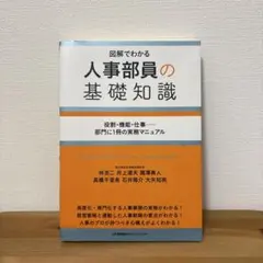 人事部員の基礎知識