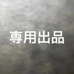 おーい太郎様　専用【4420