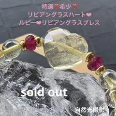 特選❣️希少❣️リビアングラスハート❤︎ルビー入り❤︎リビアングラスブレスレット