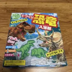 てづくり恐竜入浴剤（ティラノサウルス・トリケラトプス） 未使用のサムネイル