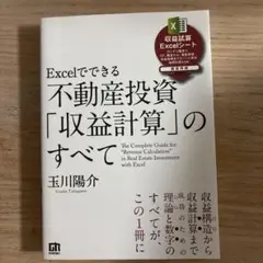 Excelでできる不動産投資「収益計算」のすべて