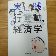 実践 行動経済学 健康、富、幸福への聡明な選択 - メルカリ