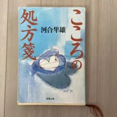 河合隼雄 文学・小説