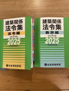 建築関係法令集 法令編・告示編2025 【一級建築基準適合判定】線引き