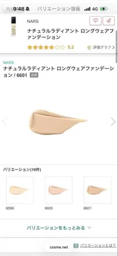 NARS ナチュラルラディアント ロングウェアファンデーション 6601のサムネイル