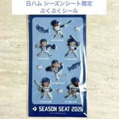 北海道日本ハムファイターズ 2026 シーズンシート限定 ぷくぷくシール