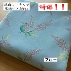 特価❗️2m 《綿麻シーチング》ライラック柄 ブルー 花柄 ナチュラル