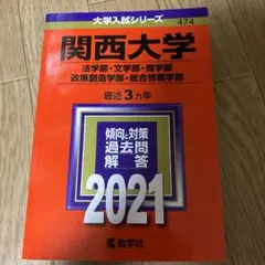 関西大学(法学部・文学部・商学部・政策創造学部・総合情報学部)