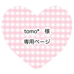 tomo*様　専用ページ