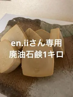 en.iiさん専用廃油石鹸1キロ