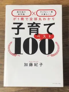 A子育てベスト100 「最先端の新常識×子どもに一番大事なこと」が1冊で全部丸わ