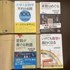 ブルーバックス素数はめぐる　素数が奏でる物語　いやでも数学が面白くなる　数学4冊