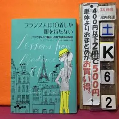フランス人は10着しか服を持たない パリで学んだ"暮らしの質"を高める秘訣