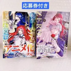 ㊗️アニメ化決定 転生した大聖女は、聖女であることをひた隠す 最新刊 2冊セット