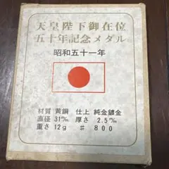 天皇陛下御在位五十年記念メダル