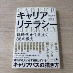 キャリアリテラシー 新時代を生き抜く88の教え