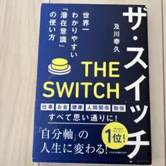 ザ・スイッチ 世界一わかりやすい「潜在意識」の使い方