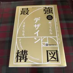 最強構図 知ってたらデザインうまくなる。