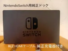 Nintendo Switch 純正ドック 純正HDMIケーブル、充電器付き
