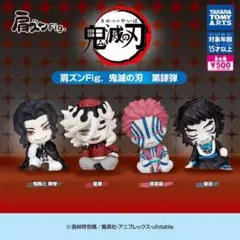肩ズンFig. 滅の刃 第肆弾 全４種セット